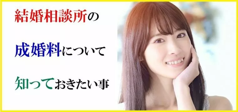 結婚相談所の成婚料について知っておきたい内容とは