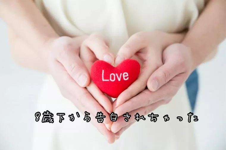 年下の男の子～♪からの真剣交際申し込み