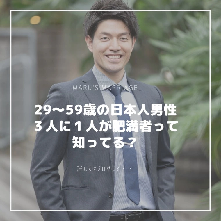 知ってた？20〜59歳の日本人男性の３人に１人が肥満！