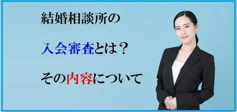 結婚相談所の入会審査とはどういうもの？その内容について
