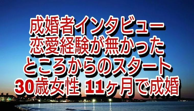 成婚者さんインタビュー　恋愛経験無しからの成婚