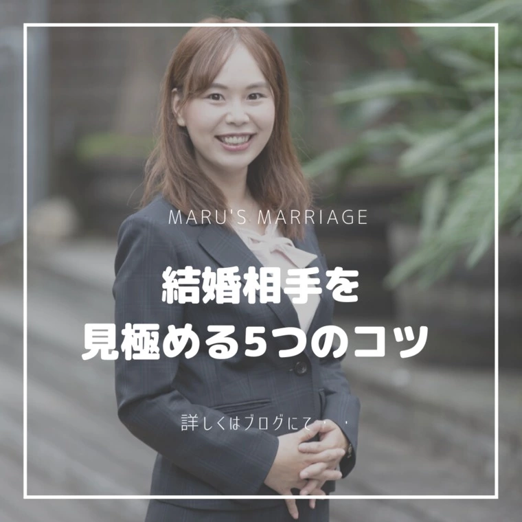 結婚相手を見極める5つのコツ