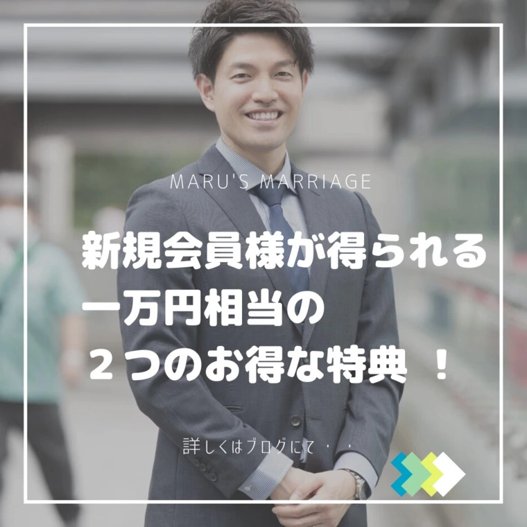 スタートダッシュ特典で、入会後すぐお見合いが組める！