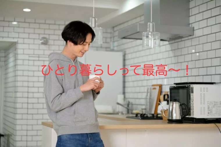 一人暮らしの経験のない男性はお断り