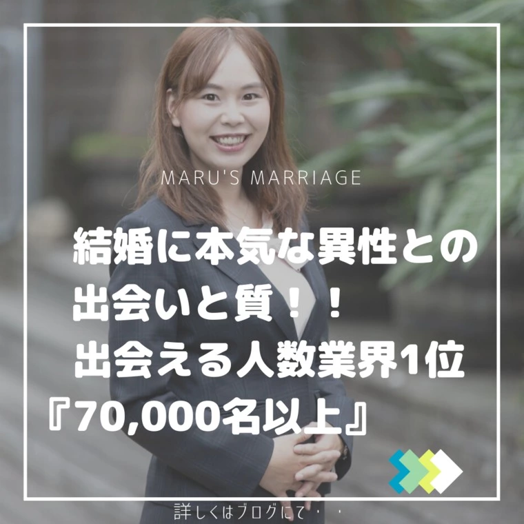 結婚に本気な異性と出会える数と質！！
