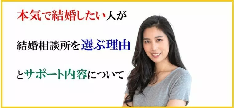 【本気で結婚したい】人が結婚相談所を選ぶ理由