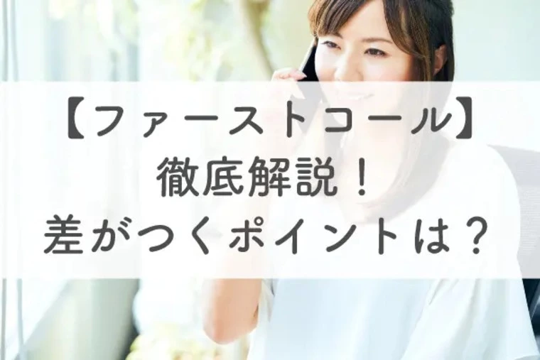 ファーストコールの差がつくポイント