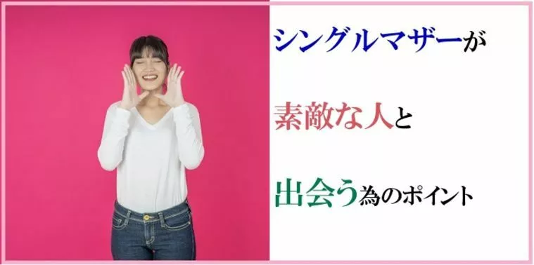 出会いをシングルマザーがするためのポイントについて
