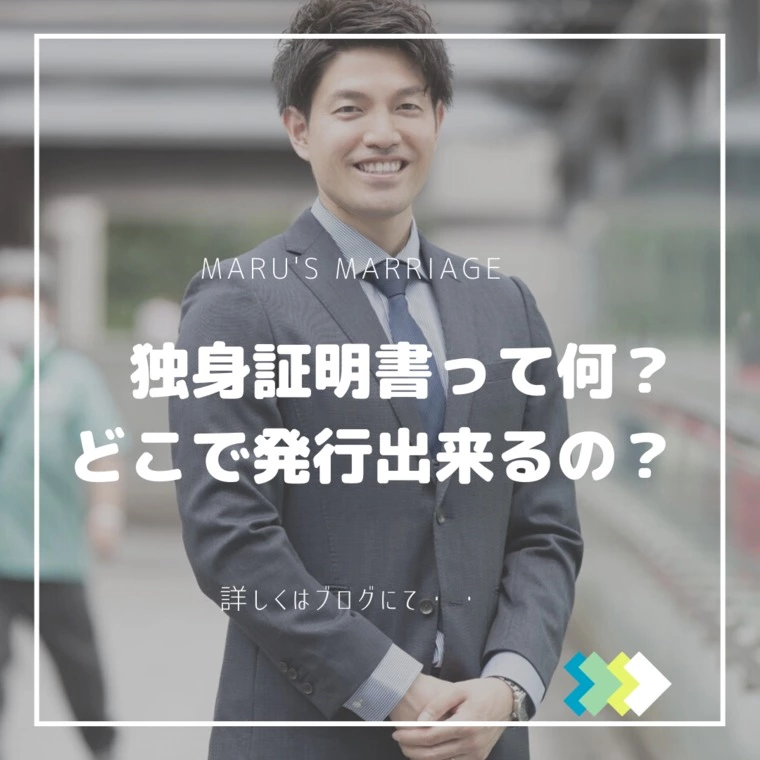 独身証明書って何？どこで発行出来るの？
