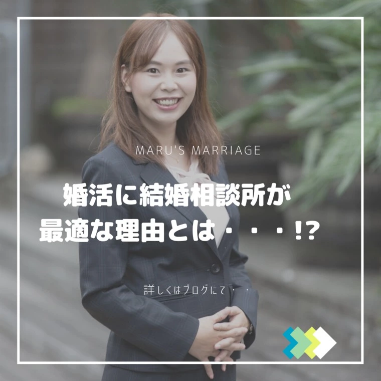 婚活に結婚相談所が最適な5つの理由とは！？