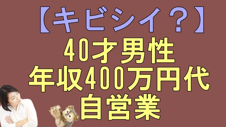 キビシイ？　40代400万円代　自営業