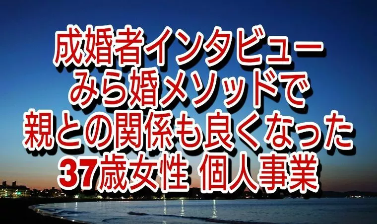 成婚者インタビュー　相談所入会後4か月で成婚　37歳女性