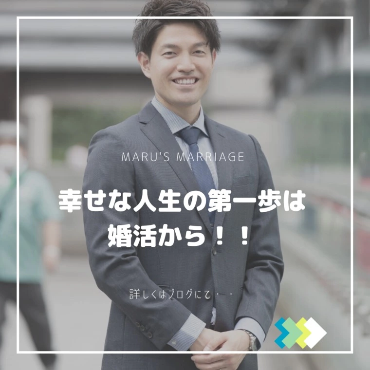 幸せな人生の第一歩は婚活から！！