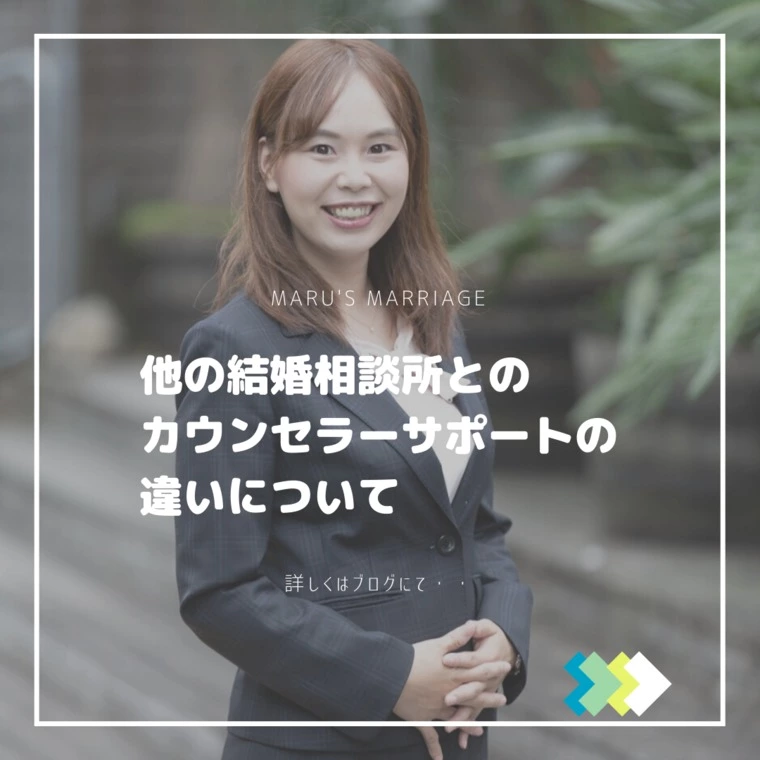他の結婚相談所とのカウンセラーサポートの違いについて