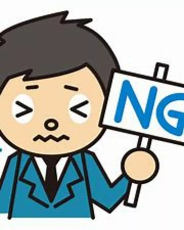 【お見合いNG集】