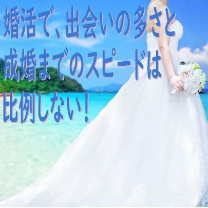 Kanael 結婚相談所「婚活で、出会いの多さと成婚までのスピードは比例する？！」-2