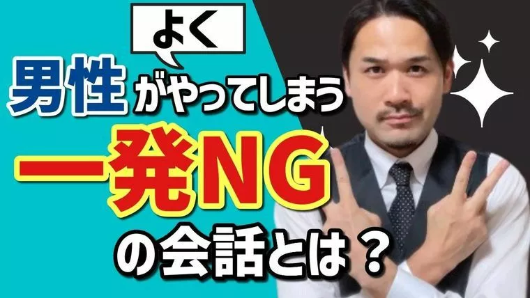 「男性がよくやってしまう一発NGの会話とは？」