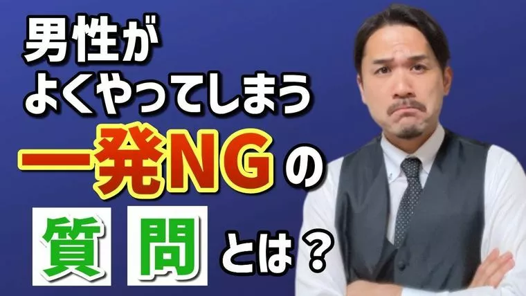 「男性がよくやってしまう一発NGの質問とは？」