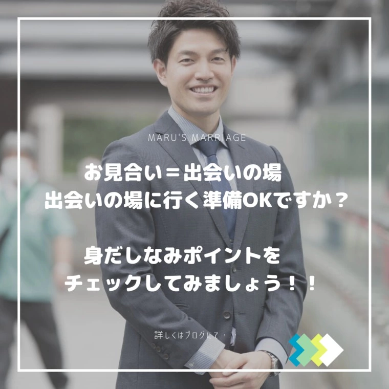 お見合い＝出会いの場 出会いの場に行く準備OK?