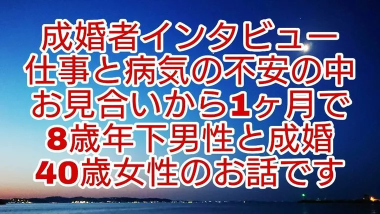 成婚インタビュー　仕事と病気で悩む女性が入会5か月で成婚