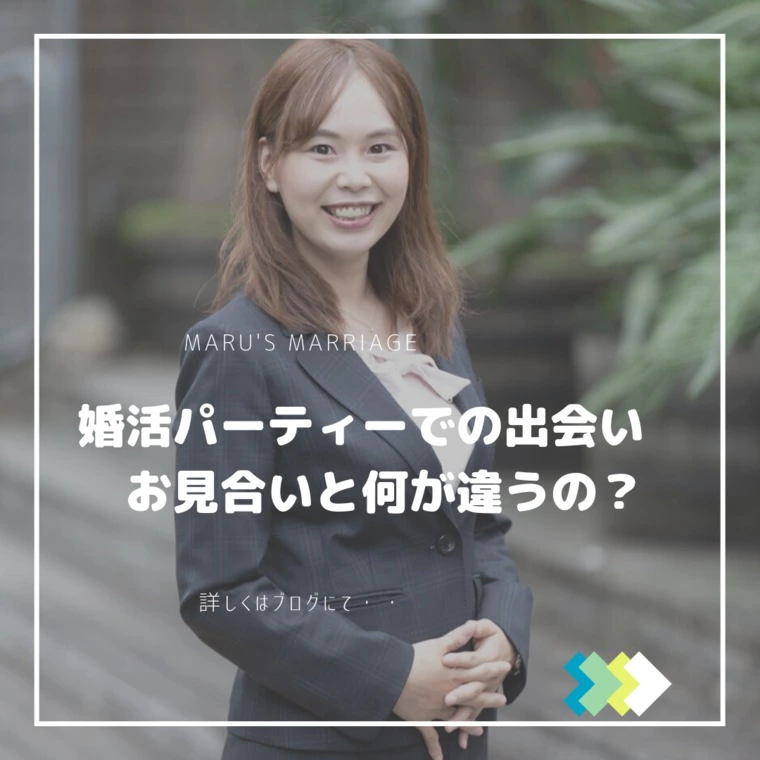 婚活パーティーでの出会い♡お見合いと何が違うの？　