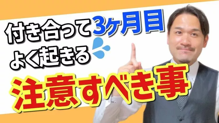 「付き合って3ヶ月目でよく起こる注意すべき事」