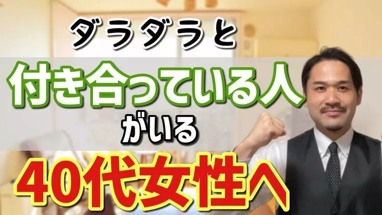 「気付けばダラダラと付き合ってる人がいる40代女性へのア