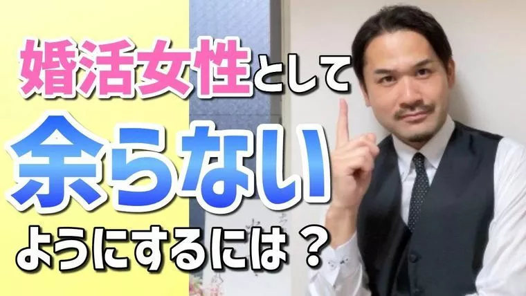 「婚活女性として余らないようにするには？」 