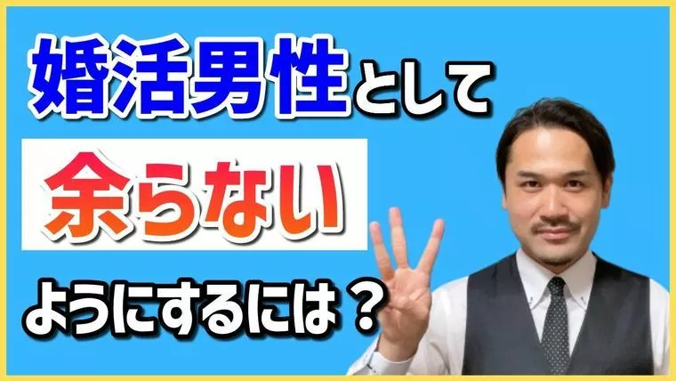 「婚活男性として余らないようにするには？」