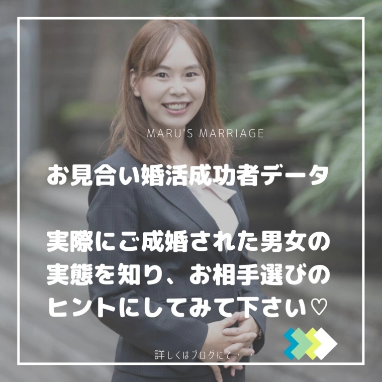 お見合い婚活成功者データ！