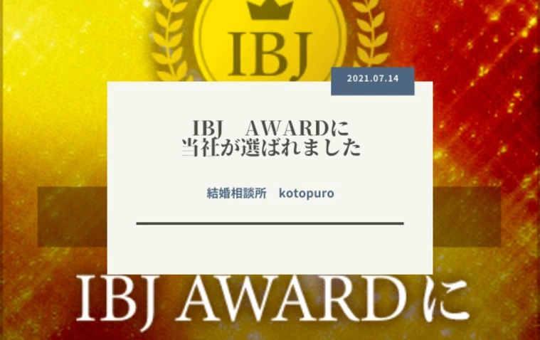 IBJ AWARD 2021　受賞いただきました