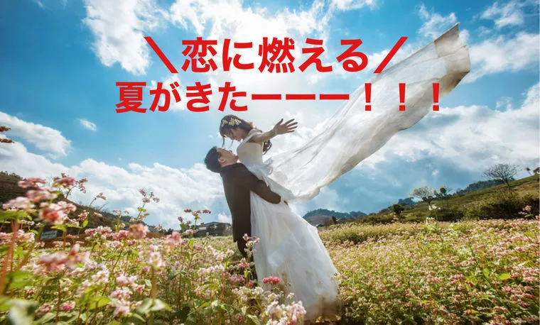 今年の夏はちょっと違った！年内の結婚を目指す、熱い夏！