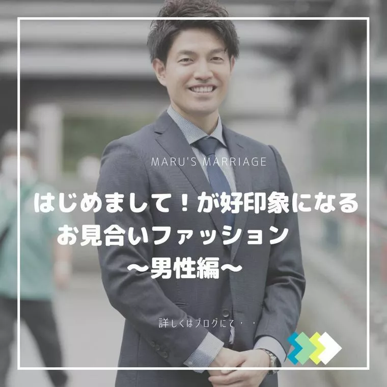 好印象になるお見合いファッション 〜男性編～