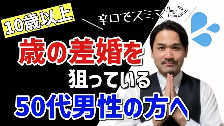 「10歳以上の歳の差婚を狙っている50代男性の方へ②