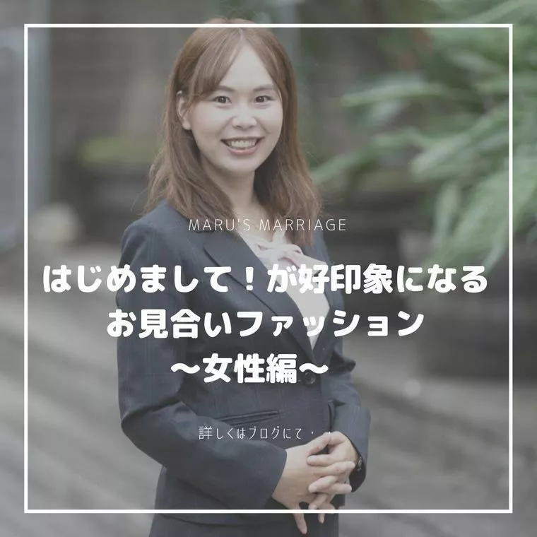 好印象になる お見合いファッション〜女性編〜