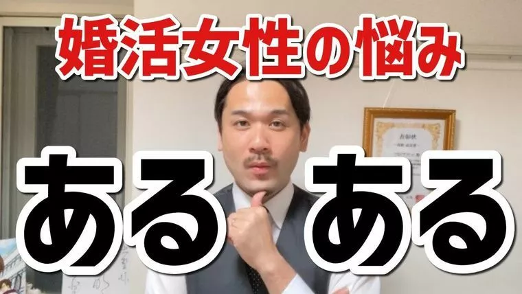 「婚活女性の悩みあるある」