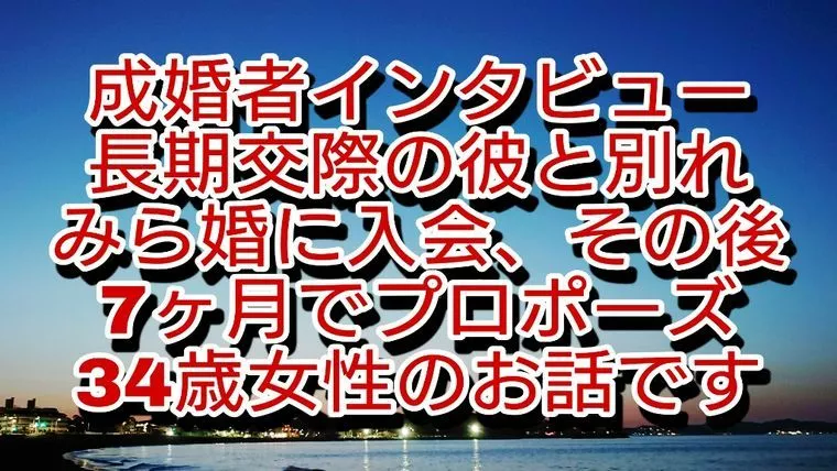 成婚者インタビュー2年交際の彼と別れ、入会7カ月後に成婚