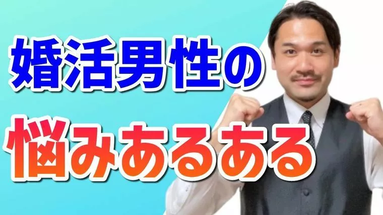 「婚活男性の悩みあるある」