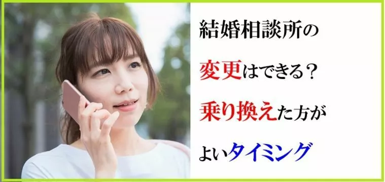 結婚相談所の変更できる？【乗り換え】た方がよいタイミング