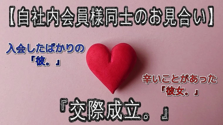 【祝・交際成立】…自社内会員様同士のお見合いがありました