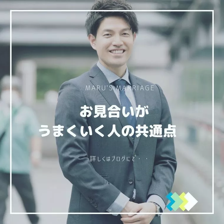 お見合いがうまくいく人の共通点