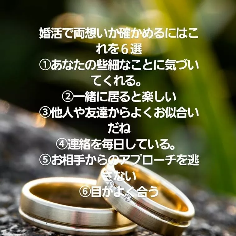 婚活で両想いか分かる６選