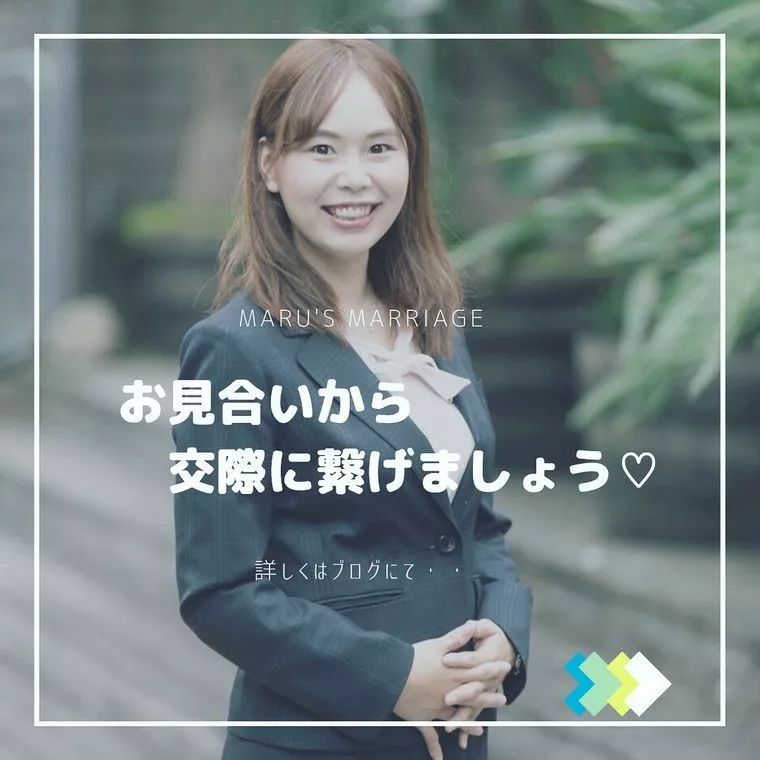 お見合いから交際に繋げましょう♡