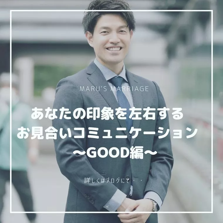 お見合いコミュニケーション〜GOOD編〜