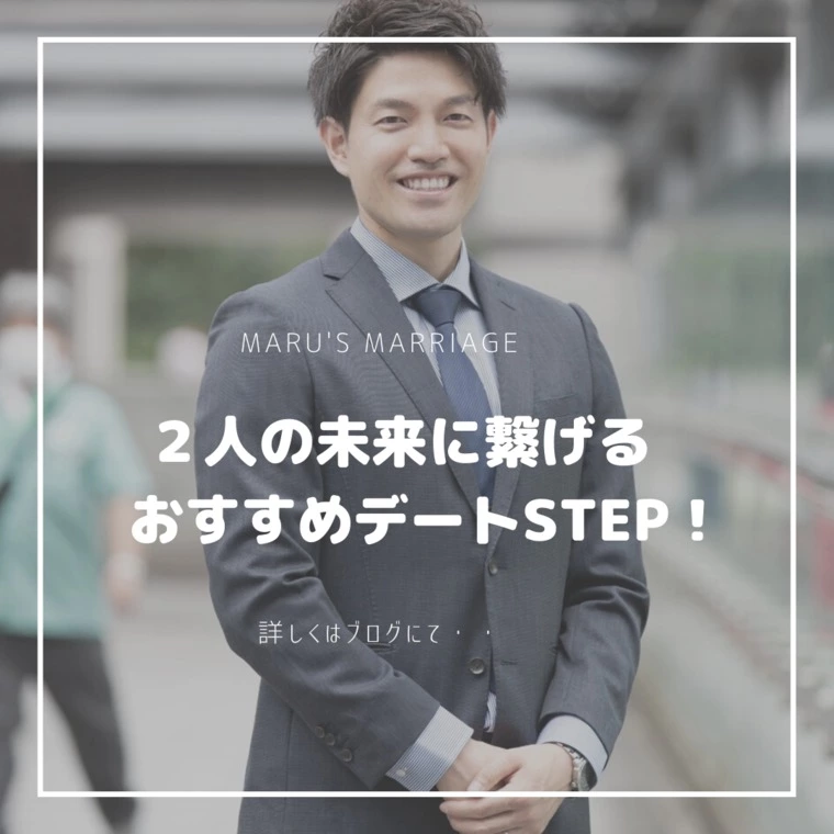 ２人の未来に繋げるおすすめデートSTEP！