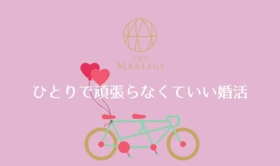 テマリアージュ「婚活中の方が幸せになるための3つのポイントとは？」-5