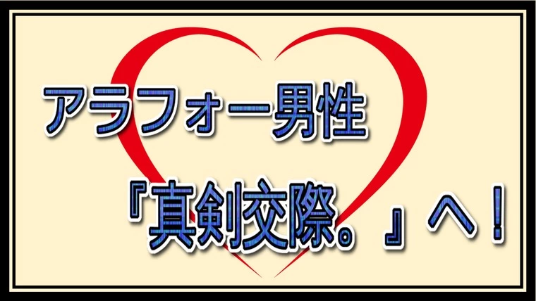 辛い『交際終了』を乗り越えて…年下美女と『真剣交際』へ！