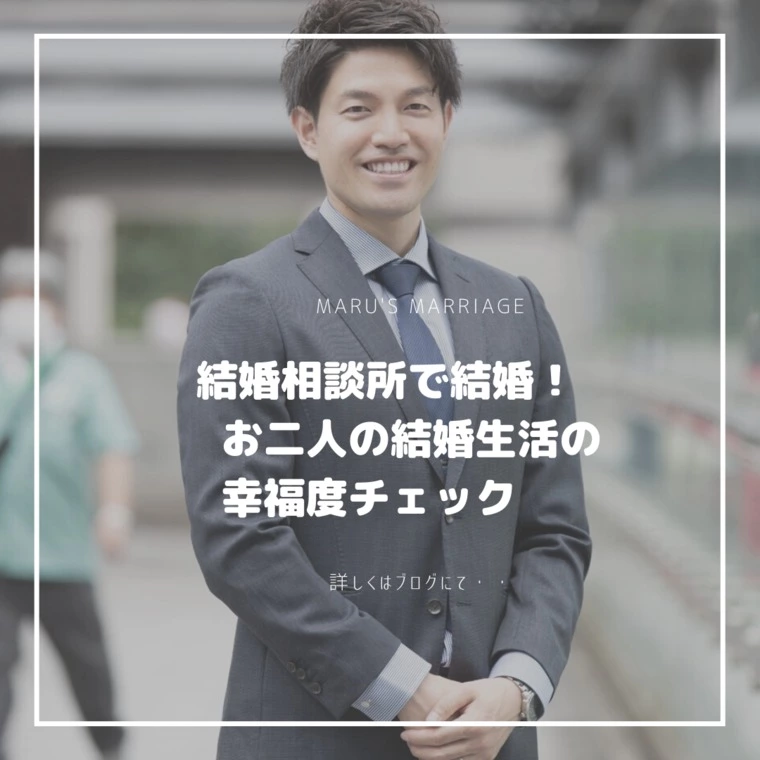 結婚相談所で結婚！結婚生活の幸福度は？？？