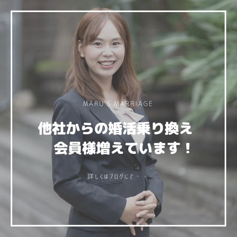 他社からの婚活乗り換え会員様増えています！