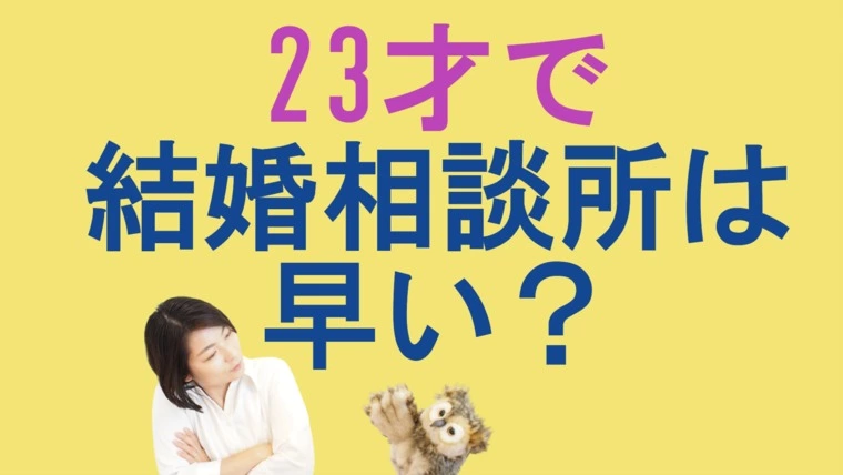 23才で結婚相談所は早い？